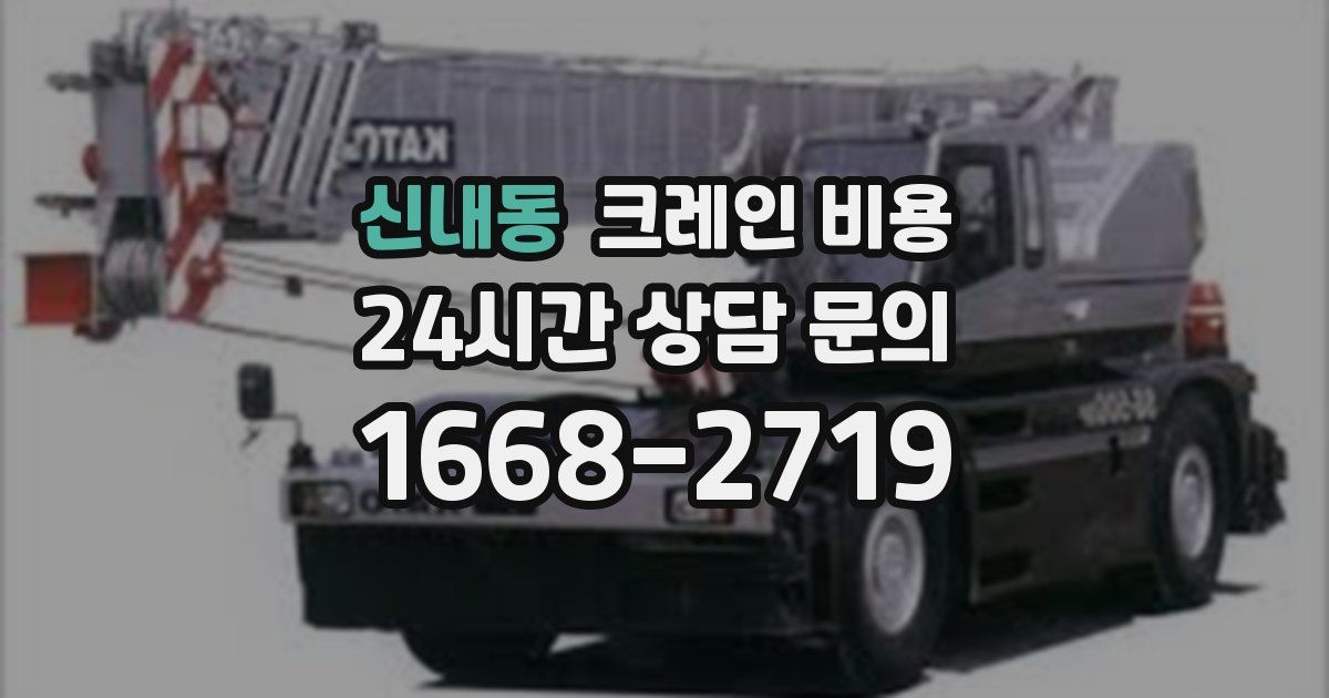 신내동 크레인 비용
