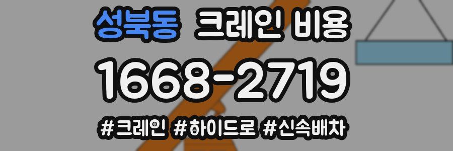 성북동 크레인 비용