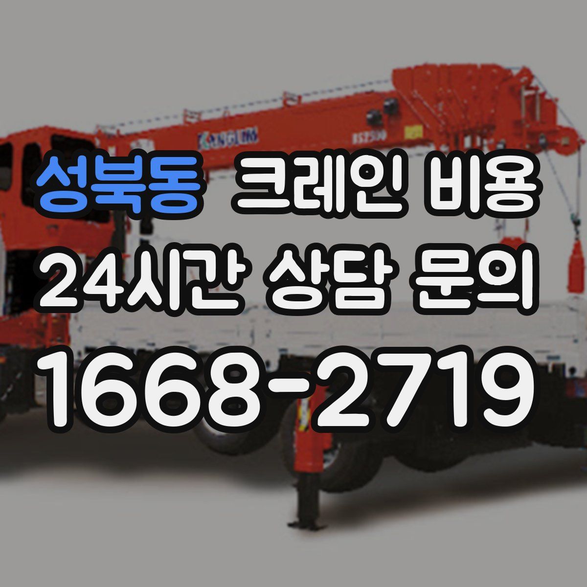 성북동 크레인 비용