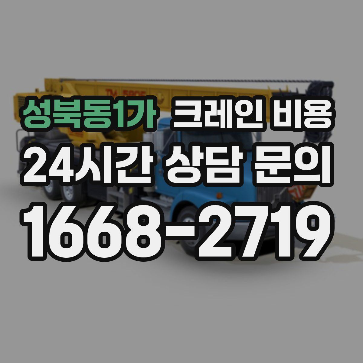 성북동1가 크레인 비용