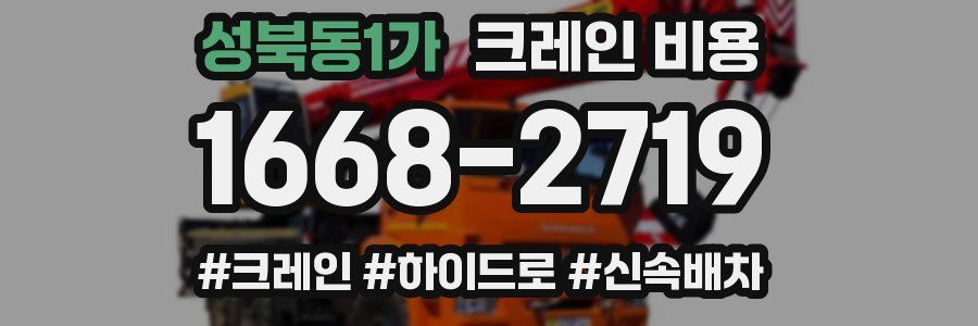 성북동1가 크레인 비용