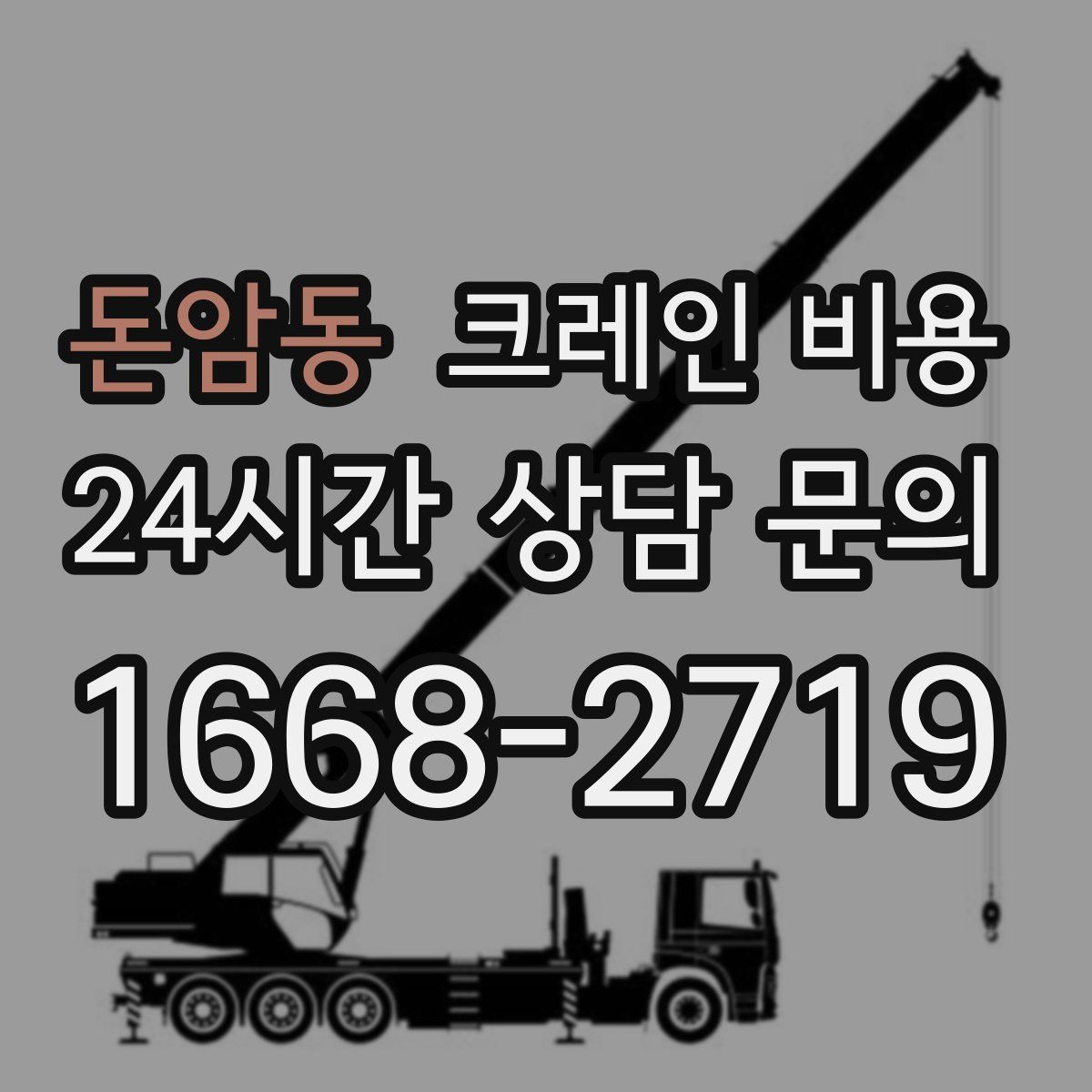돈암동 크레인 비용