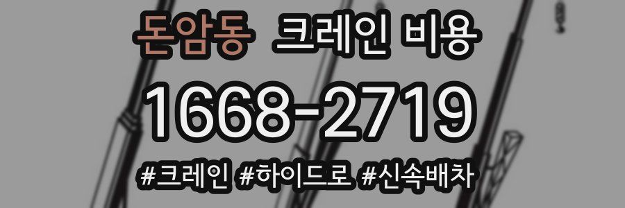 돈암동 크레인 비용