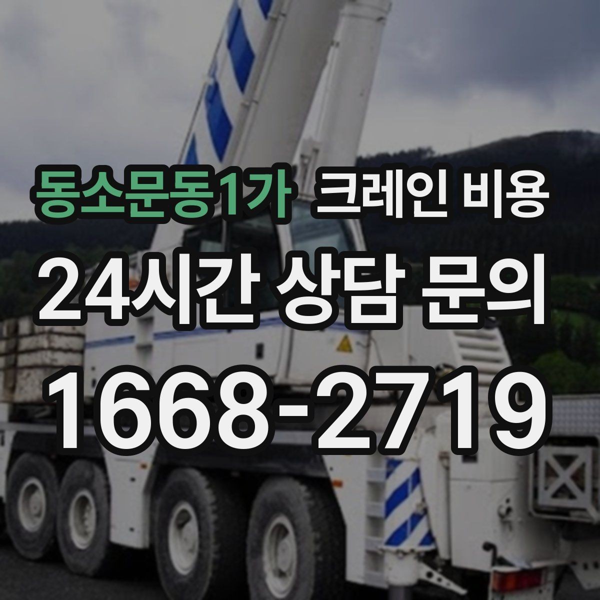 동소문동1가 크레인 비용 확인 시 포함 항목 살펴보기
