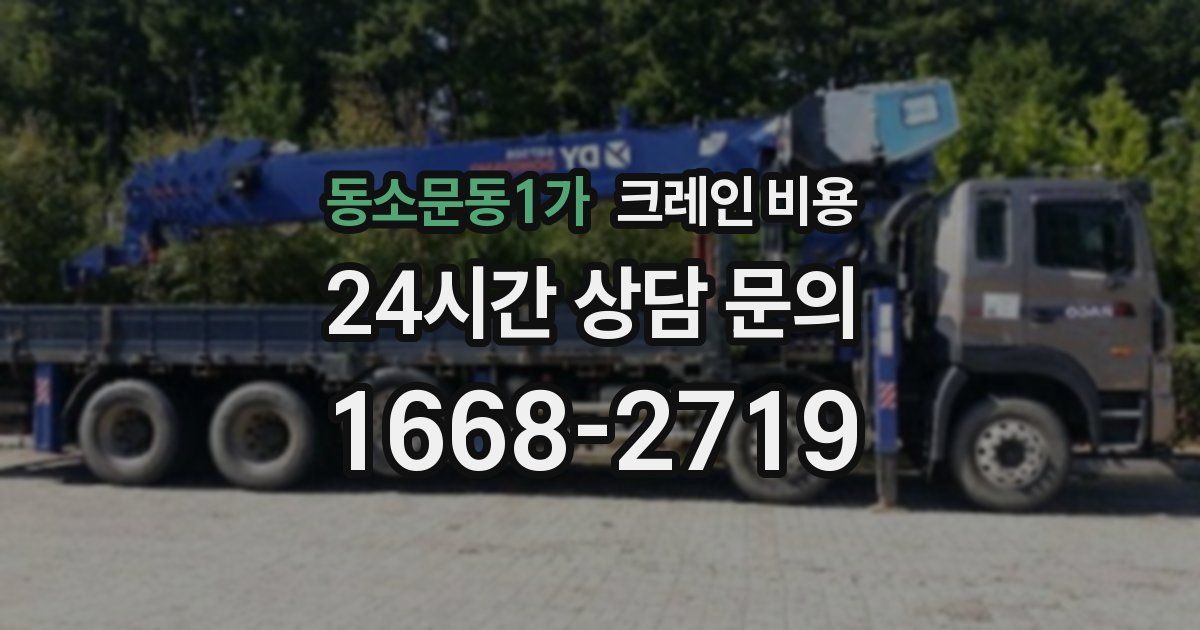 동소문동1가 크레인 비용