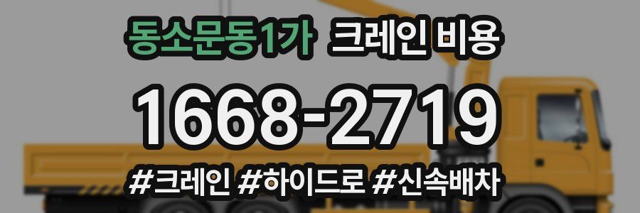 동소문동1가 크레인 비용