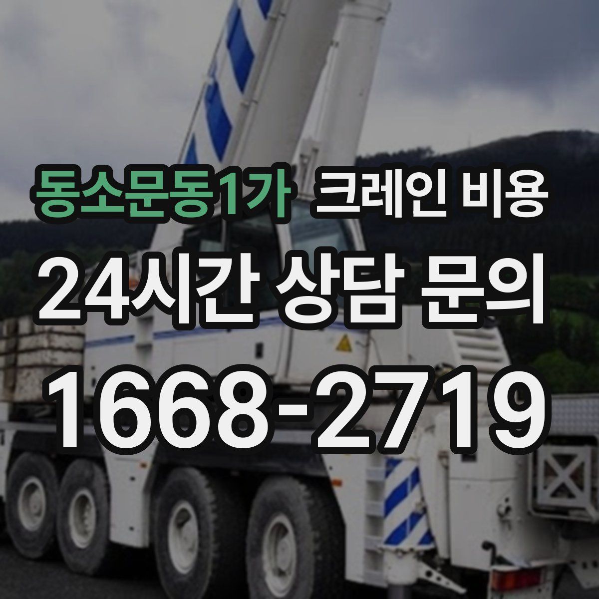 동소문동1가 크레인 비용