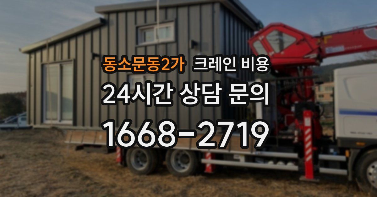동소문동2가 크레인 비용