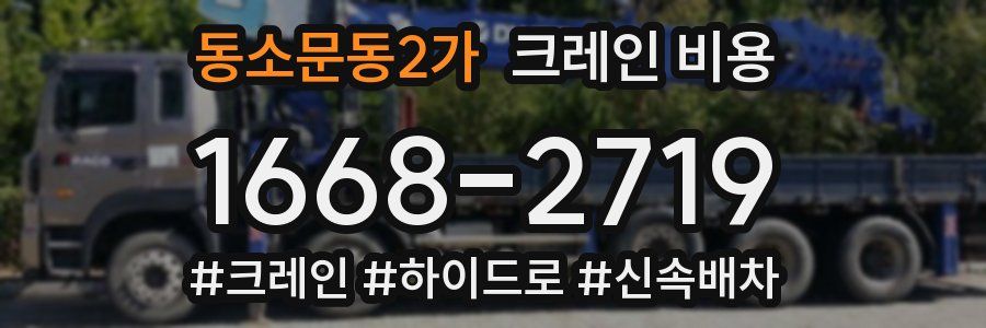 동소문동2가 크레인 비용
