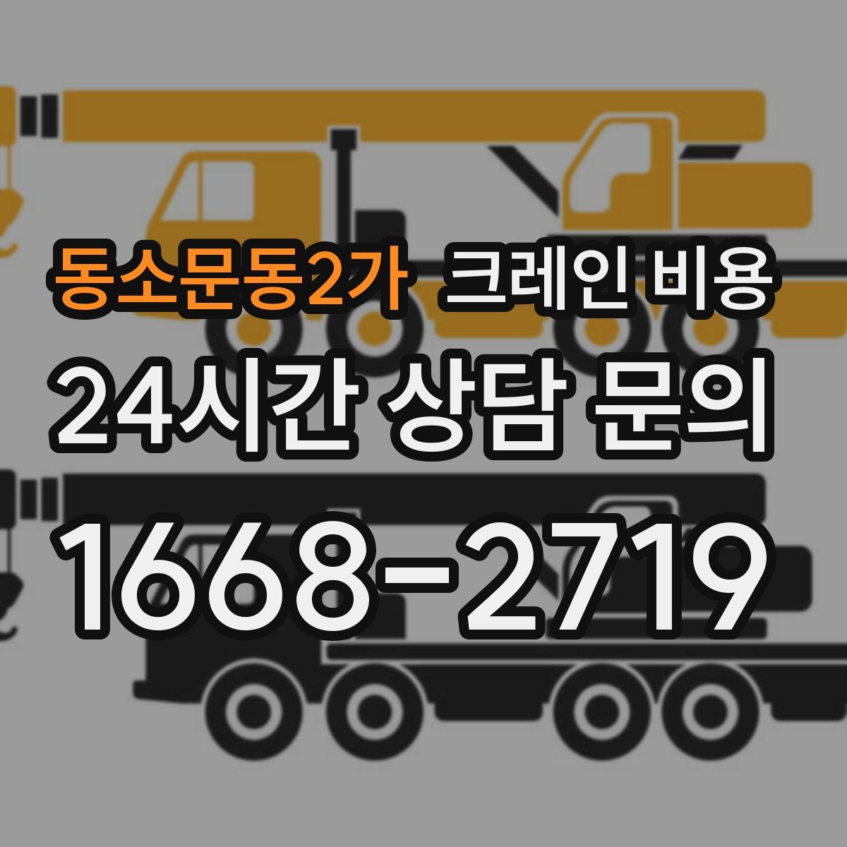 동소문동2가 크레인 비용