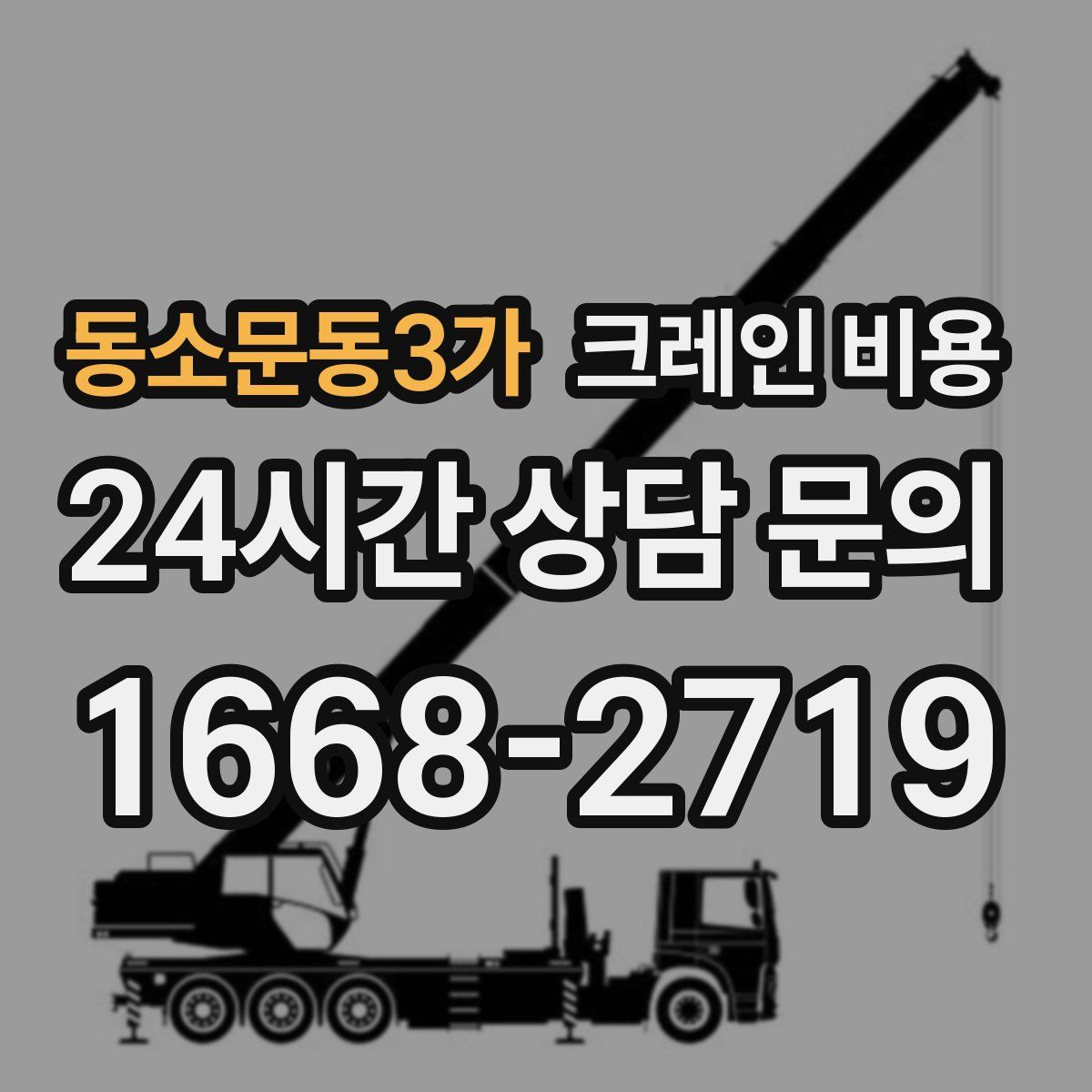 동소문동3가 크레인 비용