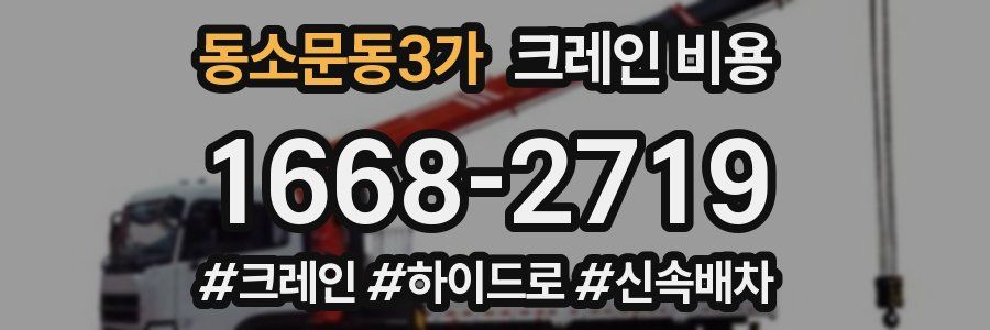 동소문동3가 크레인 비용
