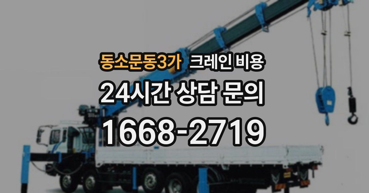 동소문동3가 크레인 비용
