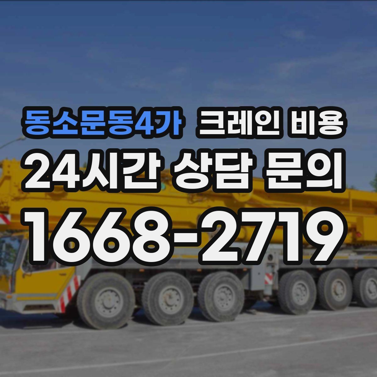 동소문동4가 크레인 비용 계절과 날씨가 영향을 주는 경우