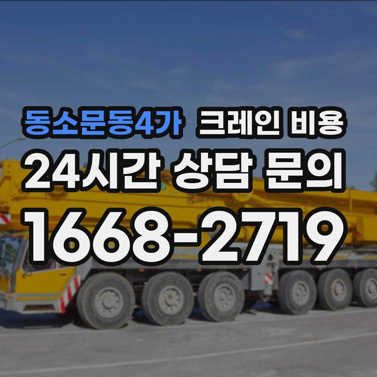 동소문동4가 크레인 비용