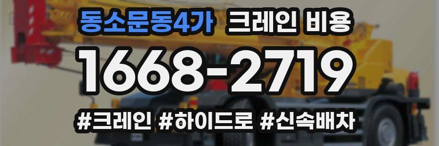 동소문동4가 크레인 비용