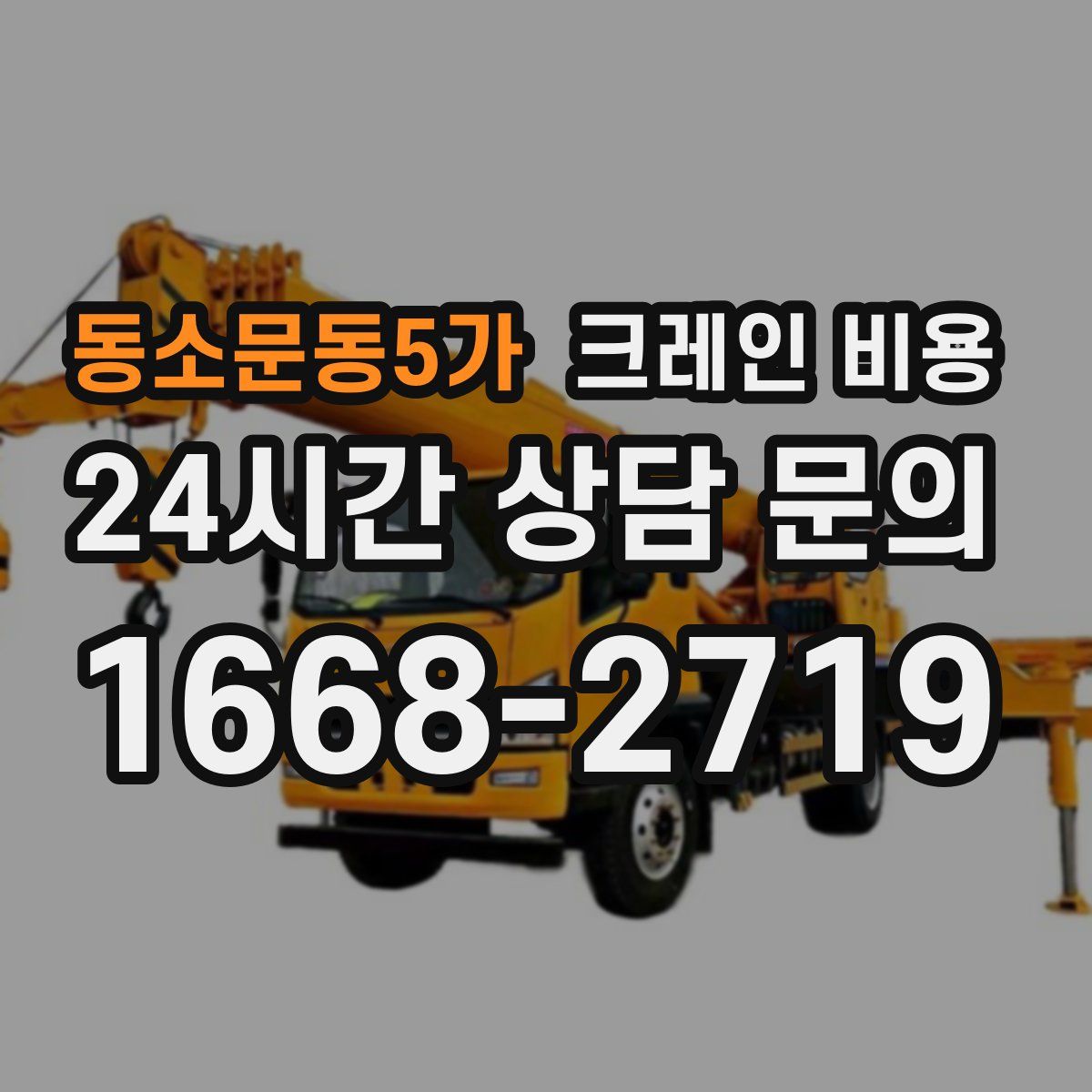 동소문동5가 크레인 비용