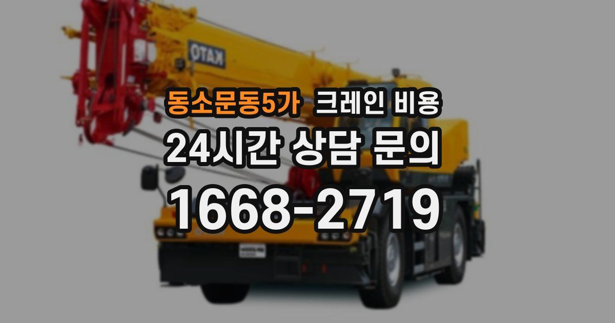 동소문동5가 크레인 비용