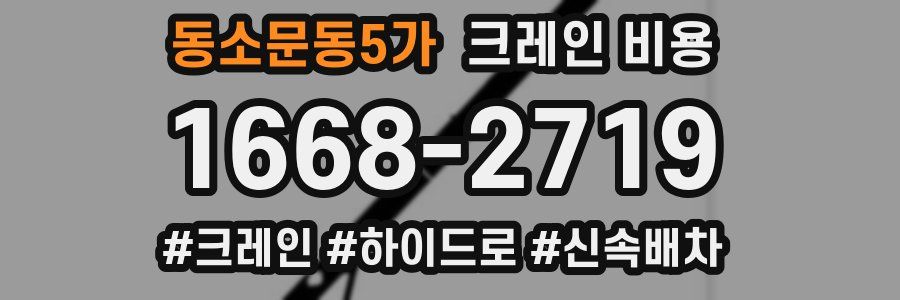 동소문동5가 크레인 비용