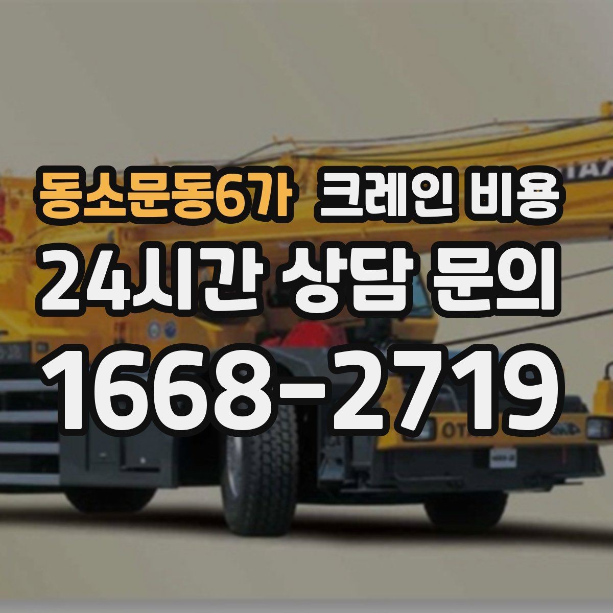 동소문동6가 크레인 비용 문의 전 알아야 할 안전 기준