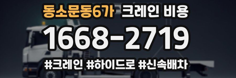 동소문동6가 크레인 비용