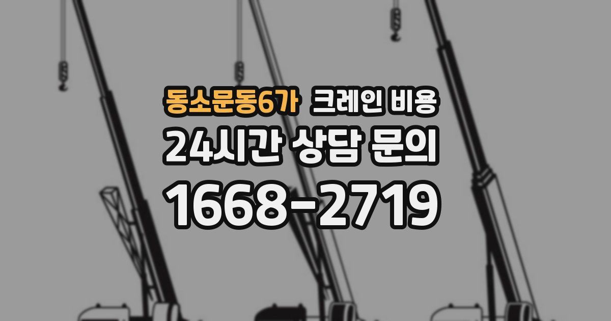 동소문동6가 크레인 비용