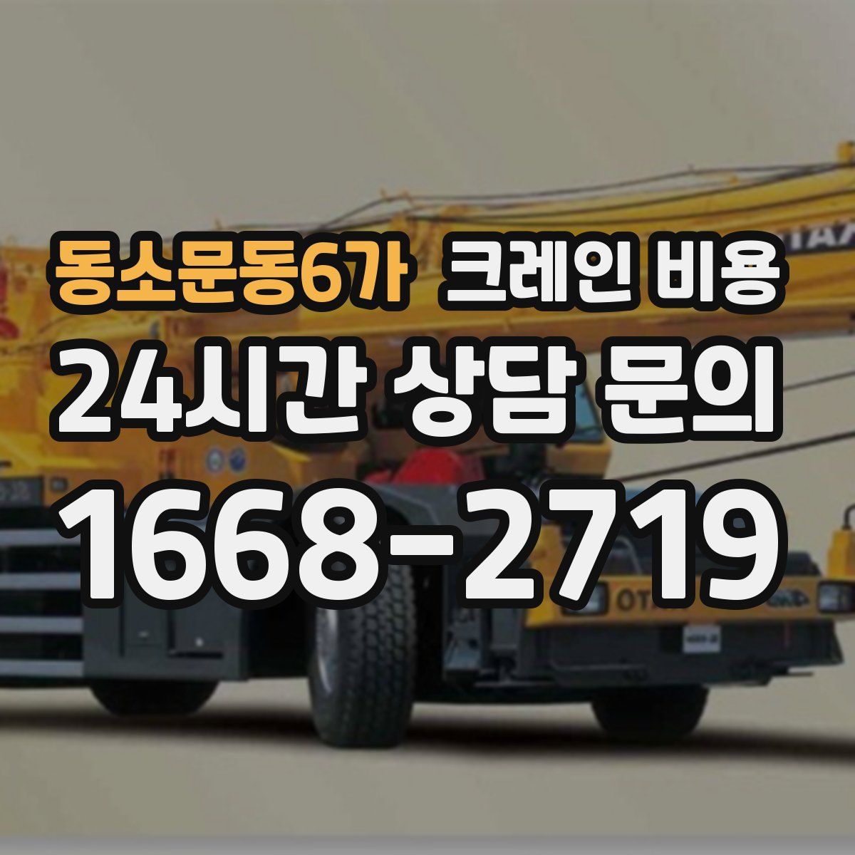 동소문동6가 크레인 비용