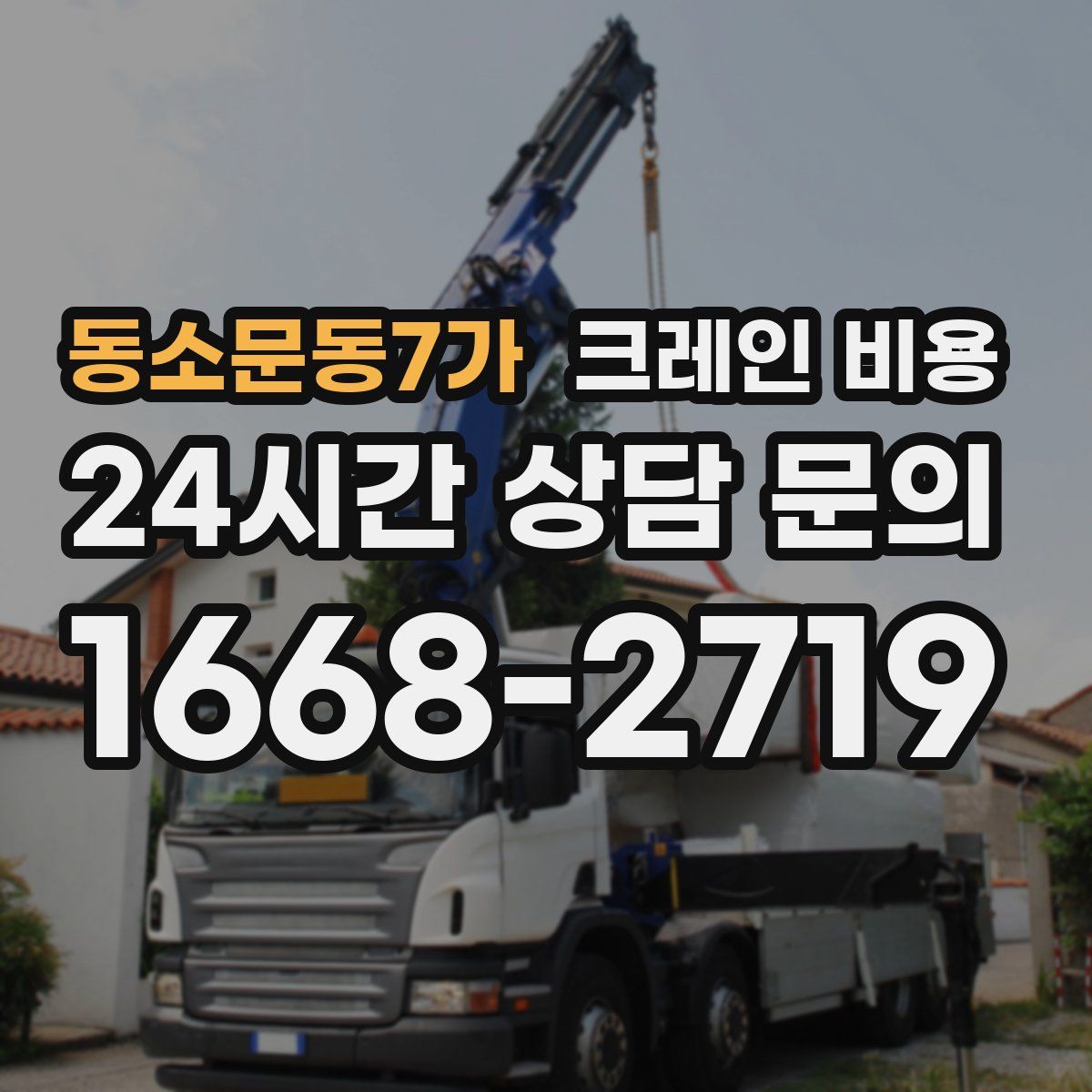 동소문동7가 크레인 비용