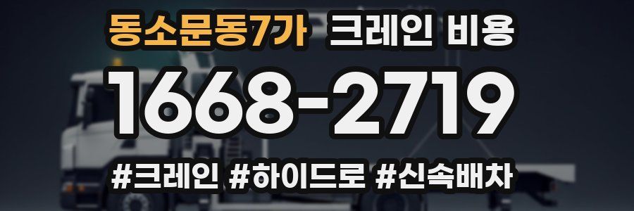 동소문동7가 크레인 비용