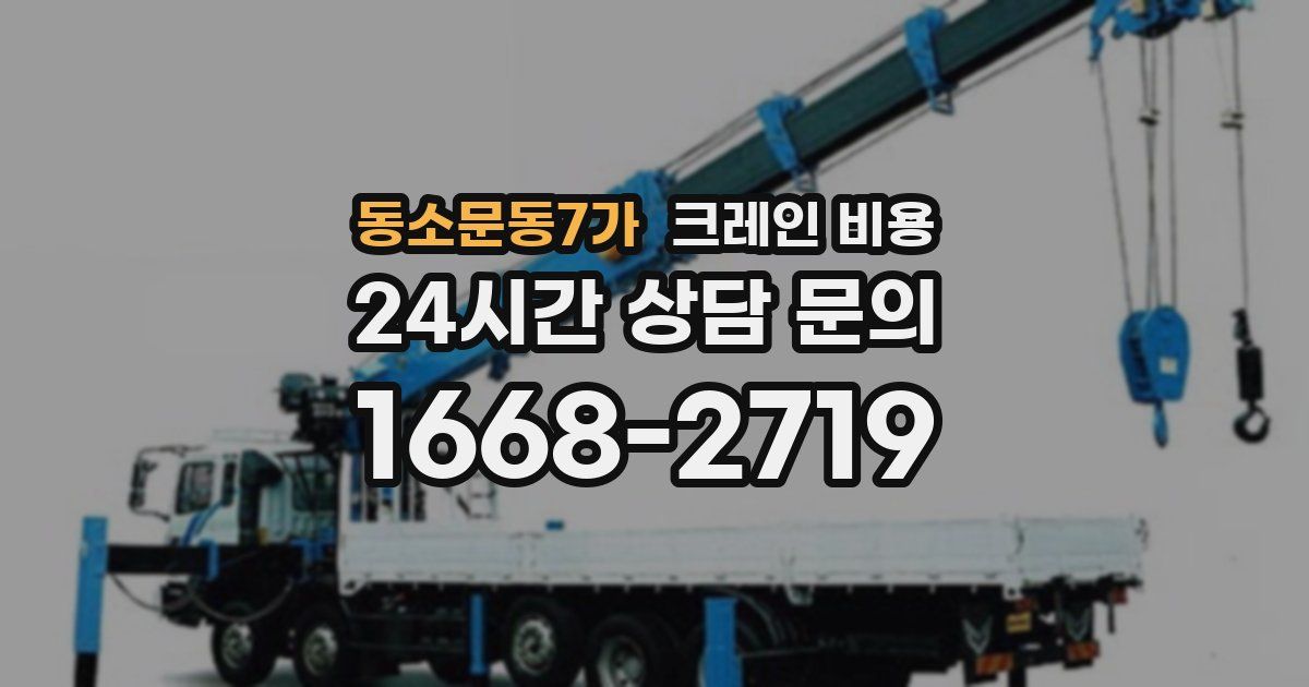 동소문동7가 크레인 비용