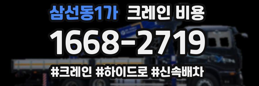 삼선동1가 크레인 비용