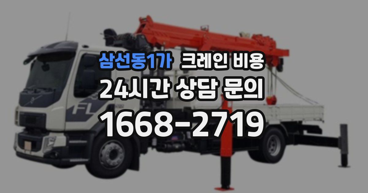 삼선동1가 크레인 비용