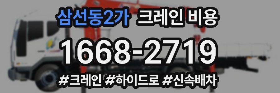 삼선동2가 크레인 비용