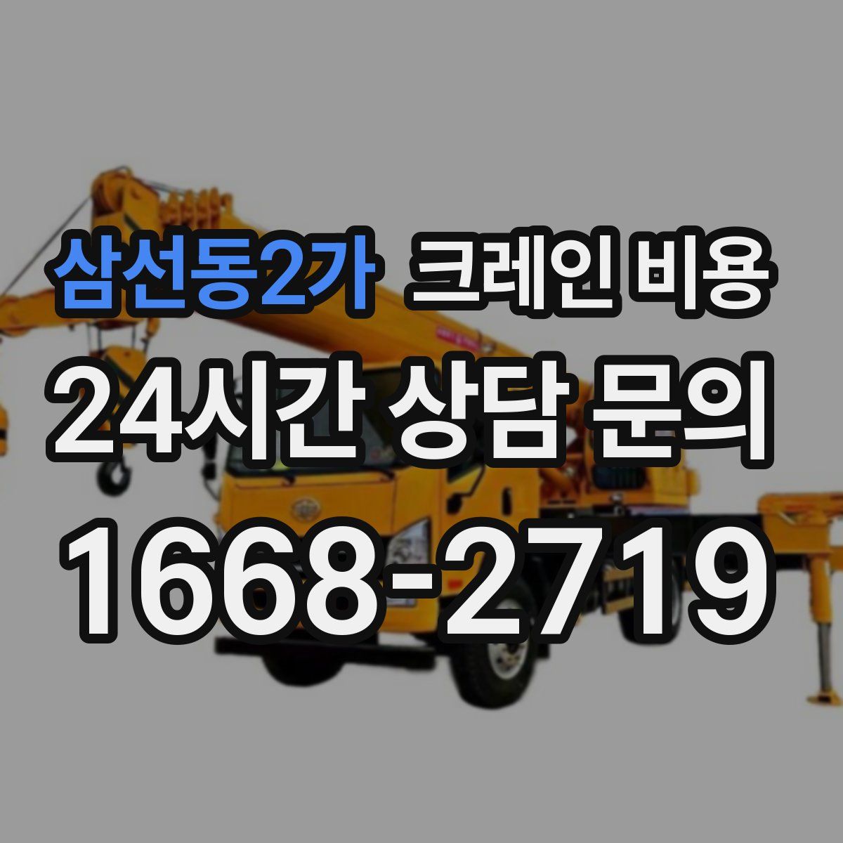 삼선동2가 크레인 비용