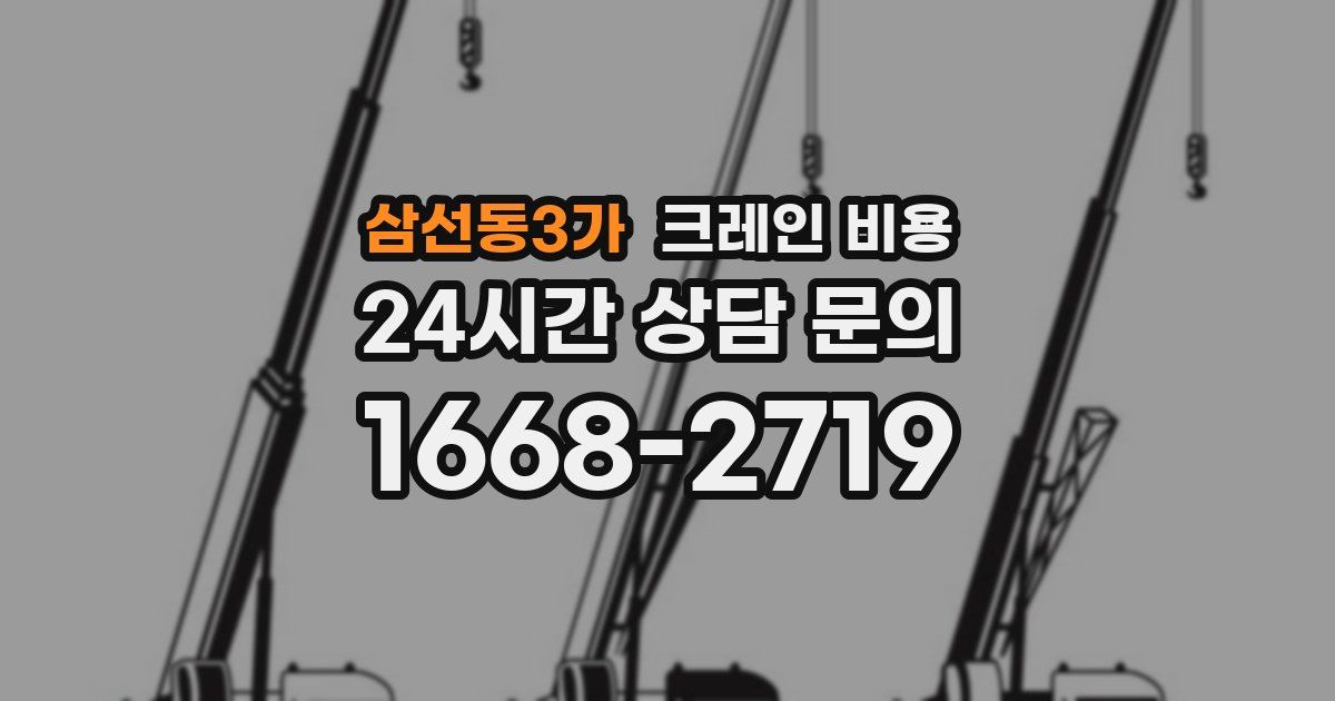 삼선동3가 크레인 비용