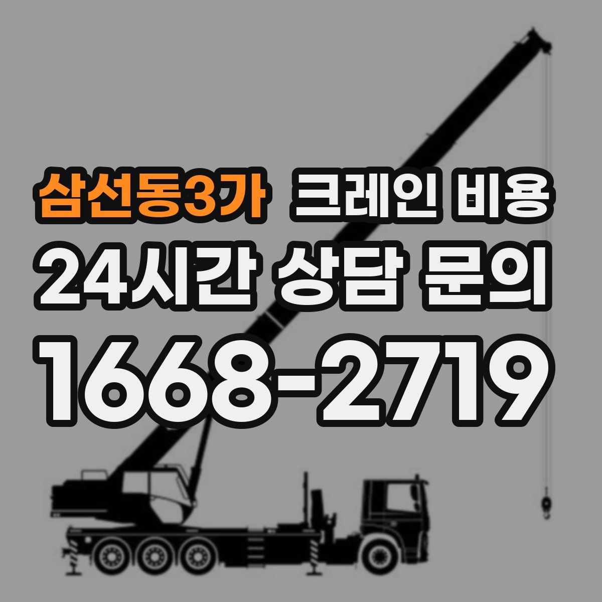 삼선동3가 크레인 비용