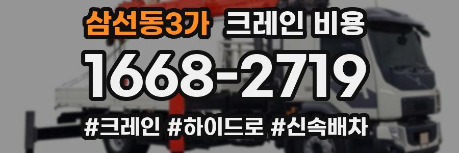 삼선동3가 크레인 비용