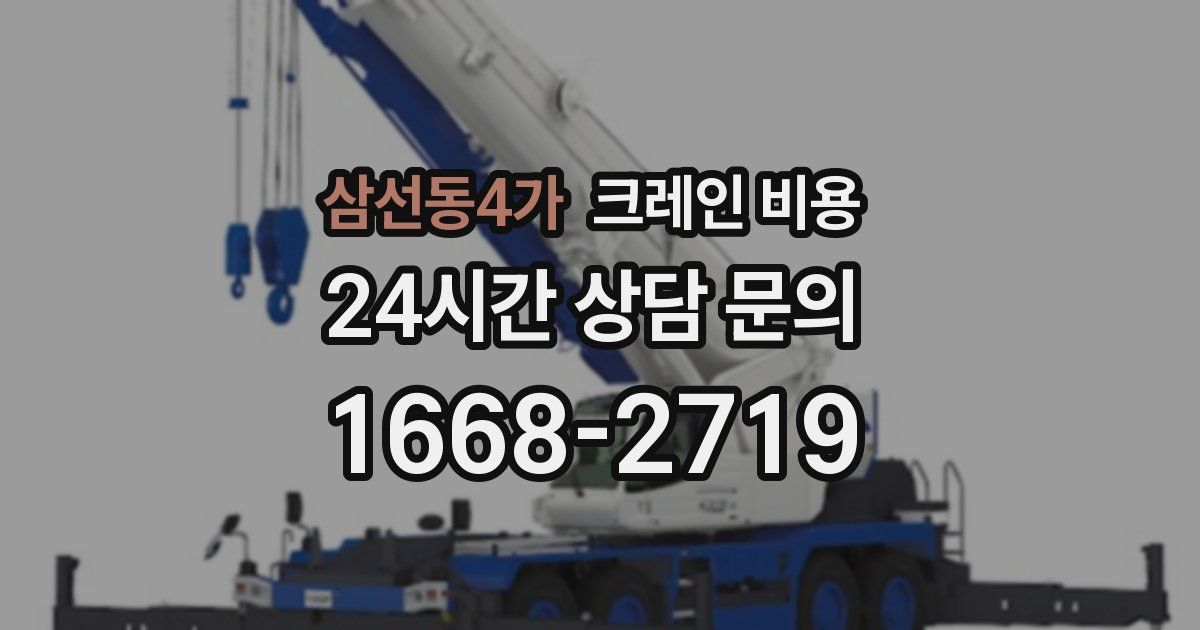 삼선동4가 크레인 비용