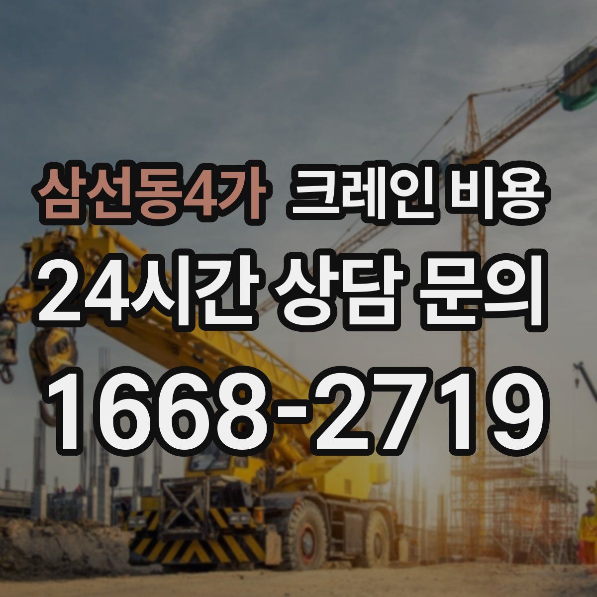 삼선동4가 크레인 비용