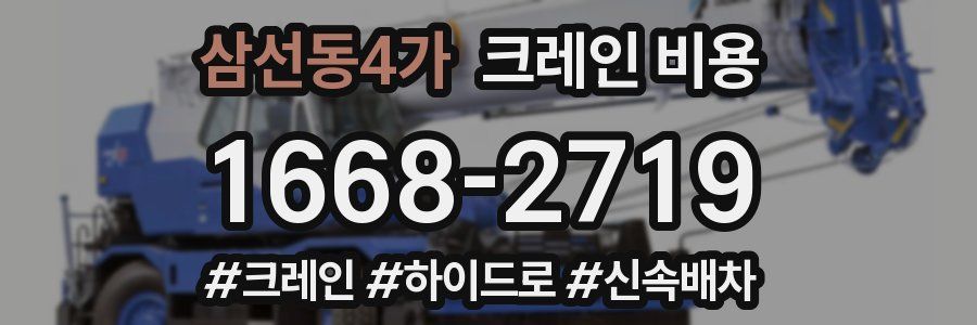 삼선동4가 크레인 비용