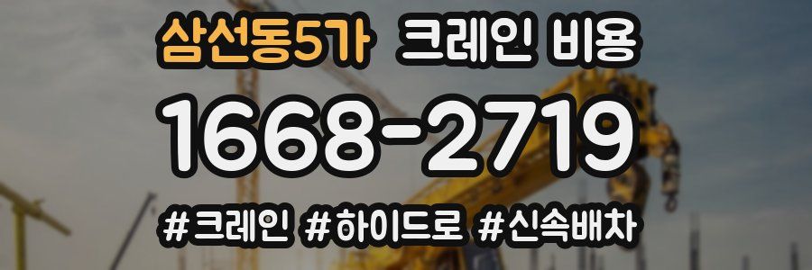 삼선동5가 크레인 비용
