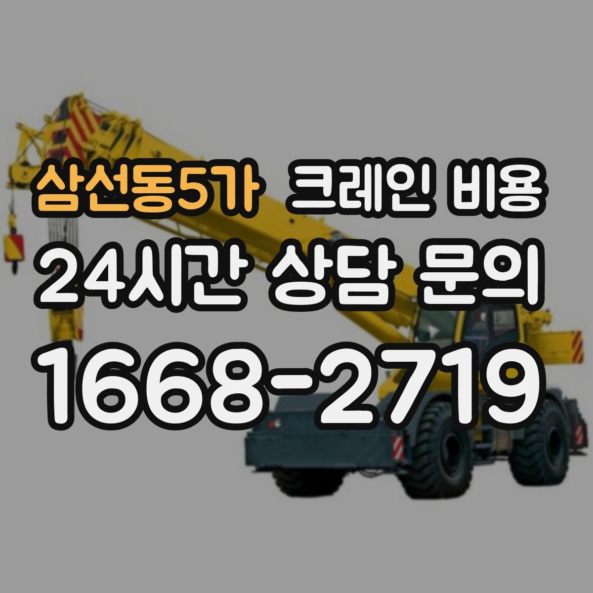 삼선동5가 크레인 비용