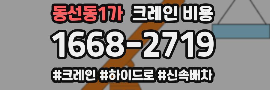 동선동1가 크레인 비용