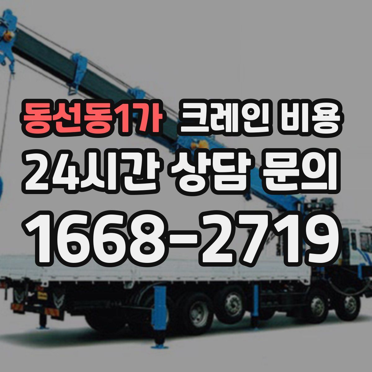 동선동1가 크레인 비용
