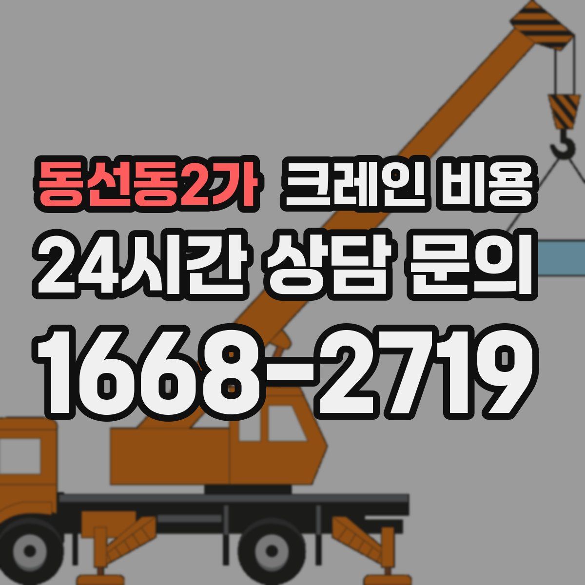 동선동2가 크레인 비용