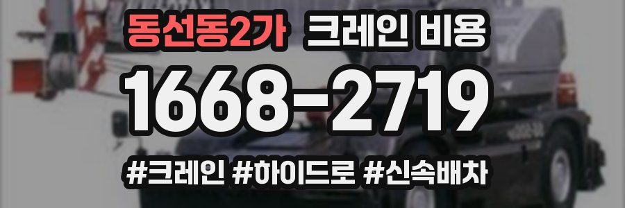 동선동2가 크레인 비용