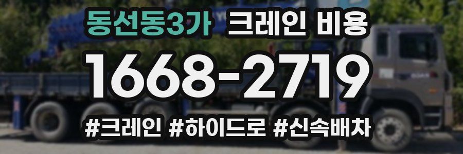 동선동3가 크레인 비용