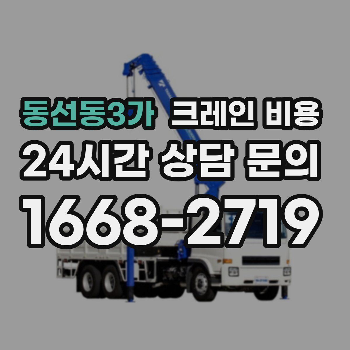 동선동3가 크레인 비용