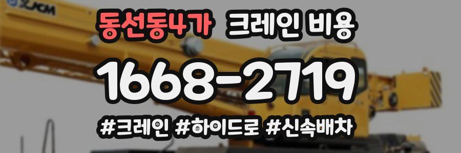 동선동4가 크레인 비용