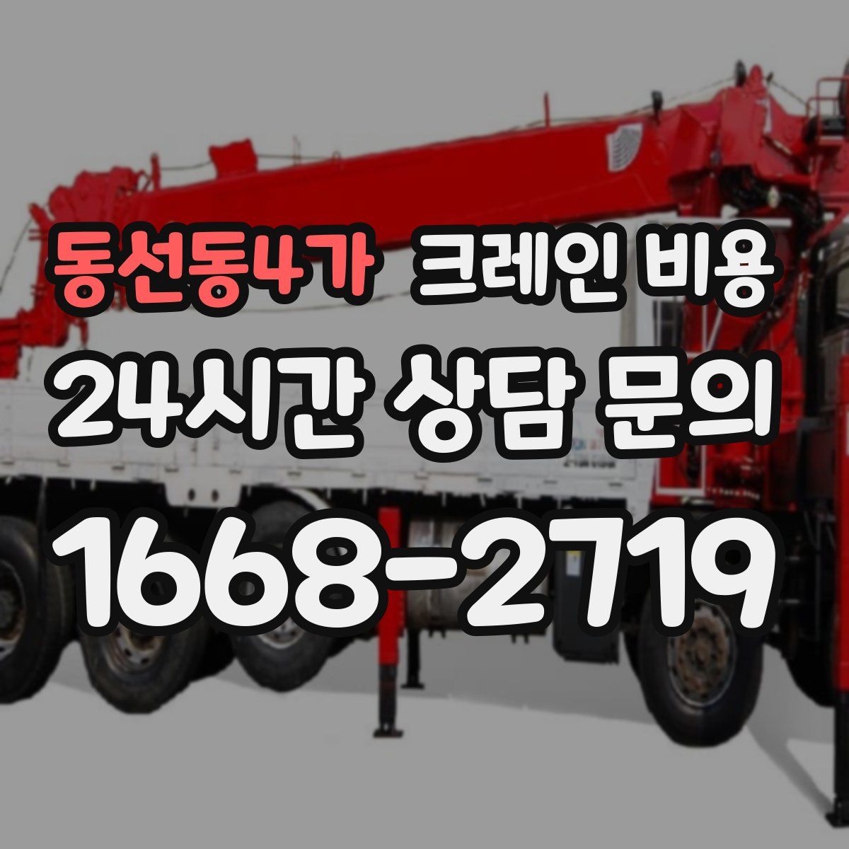 동선동4가 크레인 비용